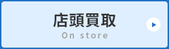 店頭買取