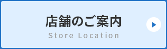 店舗地図を見る