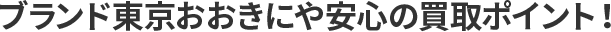 ブランド東京 おおきにや 安心の買取ポイント！