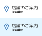 店舗のご案内