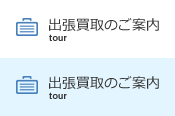 出張買取のご案内