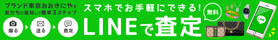 LINEで査定