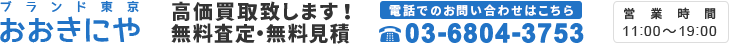 ブランド東京 おおきにや 高価買取致します！無料査定・無料見積