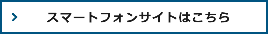 スマートフォンサイトはこちら