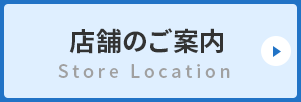 店舗のご案内