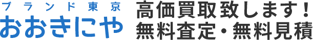 ブランド東京 おおきにや 高価買取致します！無料査定・無料見積