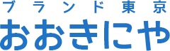 ブランド東京 おおきにや