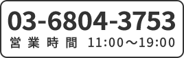 03-6804-3753 営業時間11:00～19:00