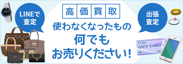 高価買取の「ブランド東京 おおきにや」です。お客様の大切な品を、心を込めて高価買取いたします。
