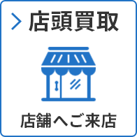 店頭買取 店舗へご来店
