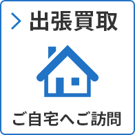 出張買取 ご自宅へご訪問