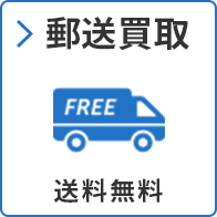 郵送買取 送料無料